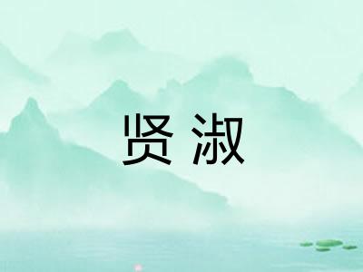 贤淑