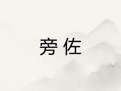 旁佐