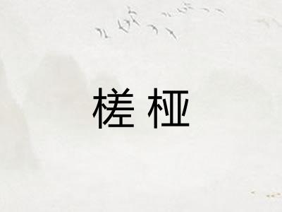 槎桠