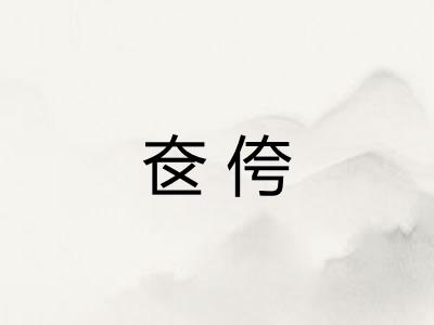 奁侉