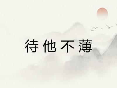 待他不薄