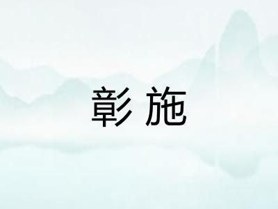 彰施