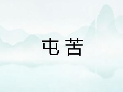 屯苦