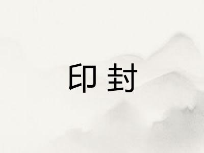印封
