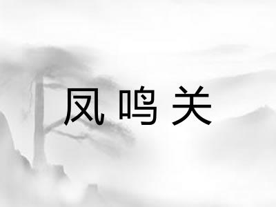 凤鸣关