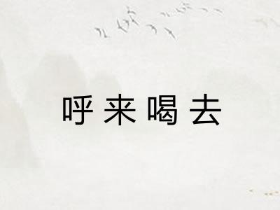 呼来喝去
