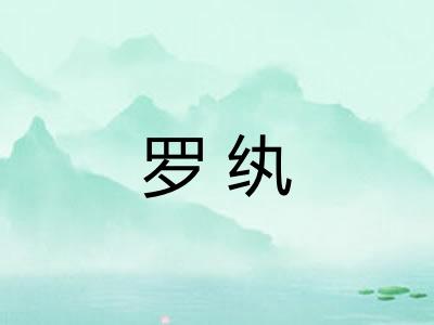 罗纨