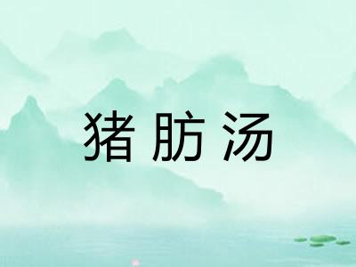 猪肪汤