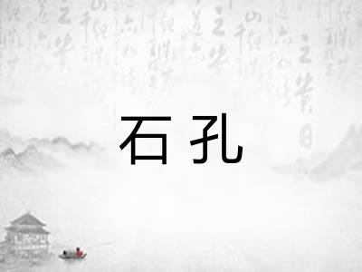 石孔
