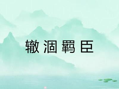 辙涸羁臣