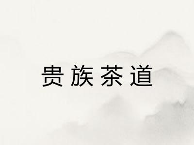 贵族茶道