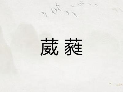 葳蕤