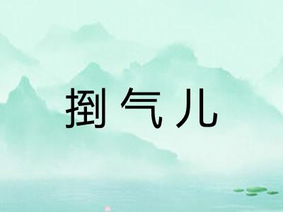 捯气儿