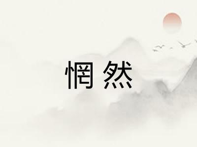 惘然