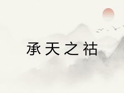 承天之祜