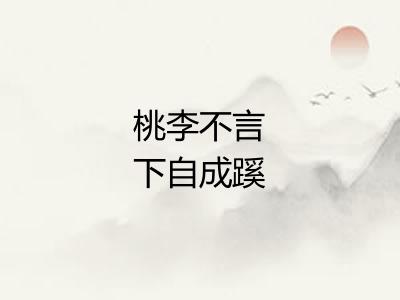 桃李不言下自成蹊