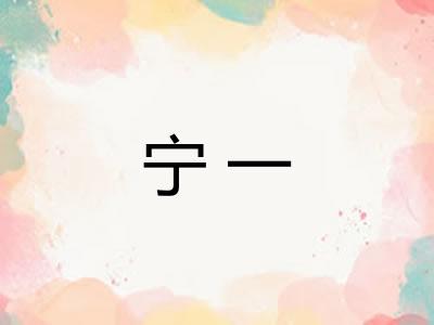 宁一