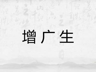 增广生