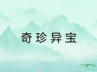 奇珍异宝