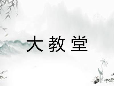 大教堂