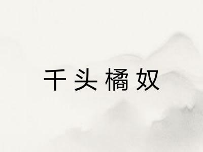 千头橘奴