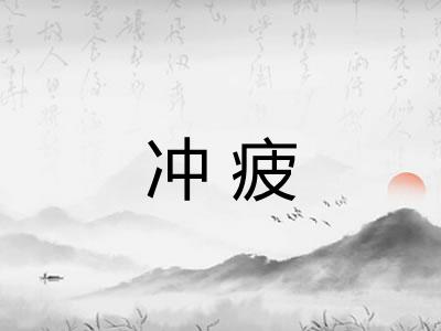 冲疲