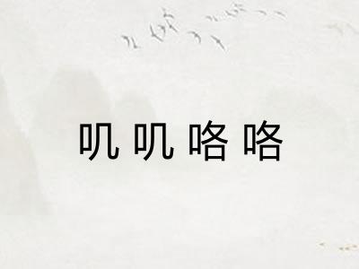 叽叽咯咯
