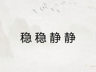 稳稳静静