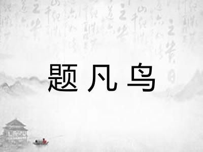 题凡鸟