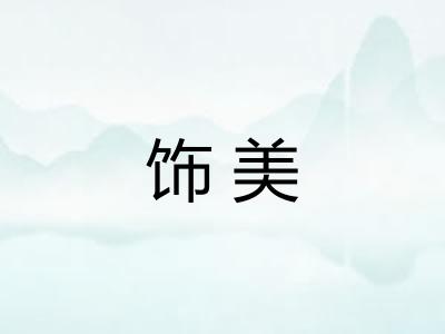 饰美