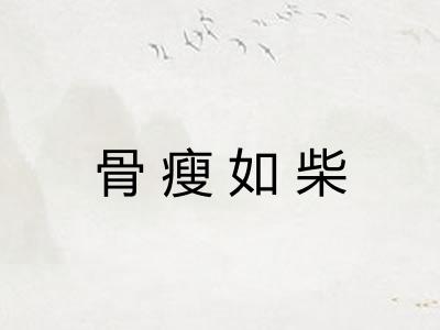 骨瘦如柴