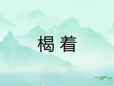 楬着