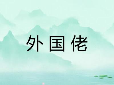 外国佬