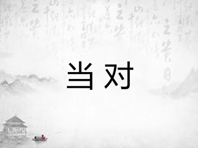 当对