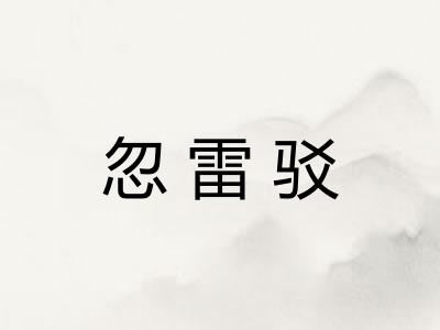 忽雷驳