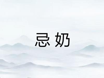 忌奶