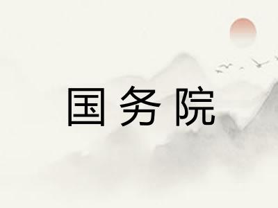 国务院