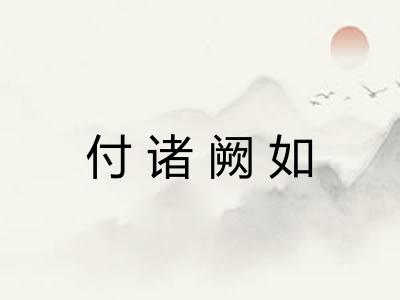 付诸阙如