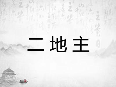 二地主