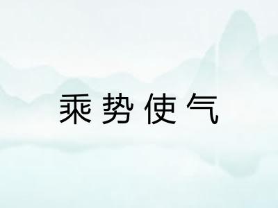 乘势使气