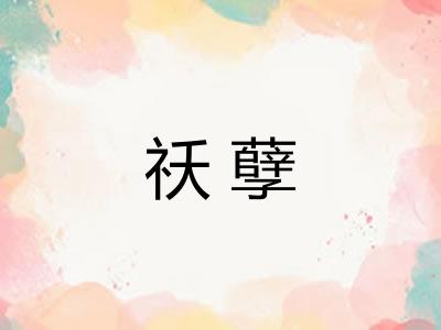祅孽