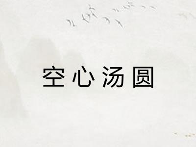 空心汤圆