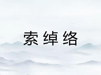 索绰络