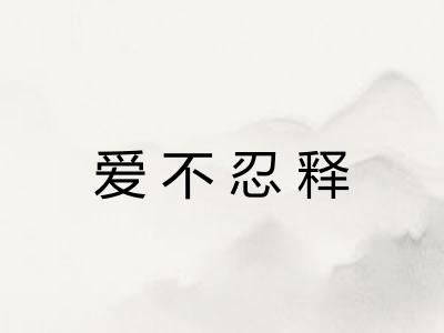 爱不忍释