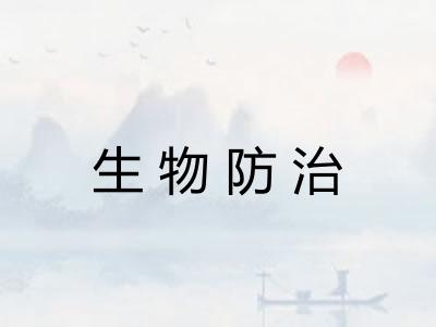 生物防治