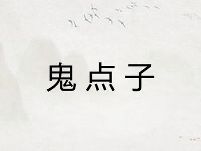 鬼点子