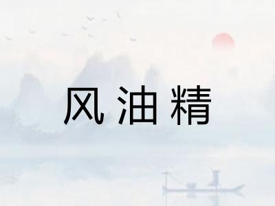 风油精