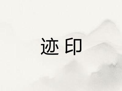 迹印