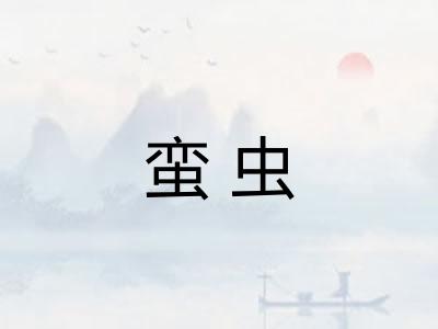 蛮虫