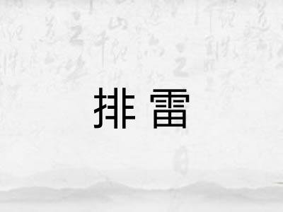 排雷